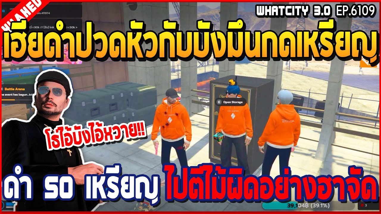 เมื่อเฮียดำปวดหัวกับบังมึนกดเหรียญดำ 50 เหรียญ ไปตีไม้ผิดอย่างฮา | GTA V | WC3 EP.6109
